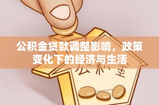 新昌公积金贷款调整影响，政策变化下的经济与生活