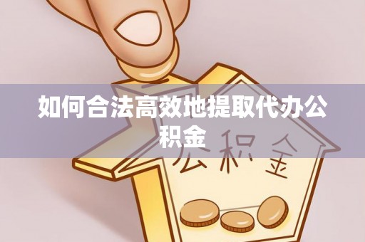 新昌如何合法高效地提取代办公积金