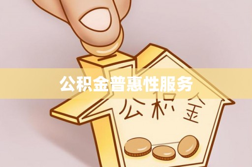 新昌公积金普惠性服务