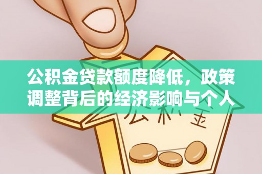 新昌公积金贷款额度降低，政策调整背后的经济影响与个人应对策略