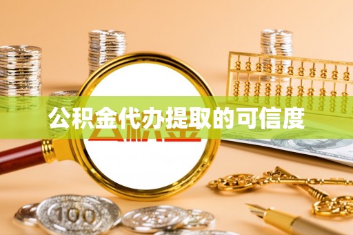 新昌公积金代办提取的可信度