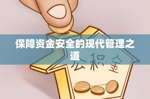 新昌保障资金安全的现代管理之道