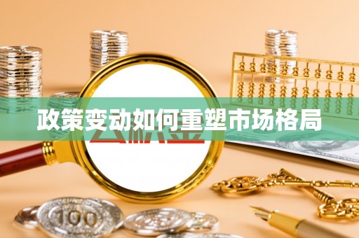 新昌政策变动如何重塑市场格局