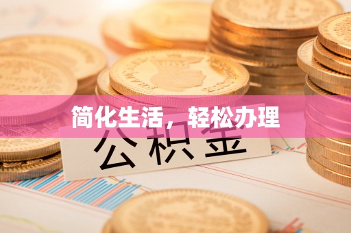 新昌简化生活，轻松办理