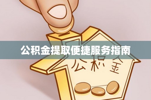 新昌公积金提取便捷服务指南