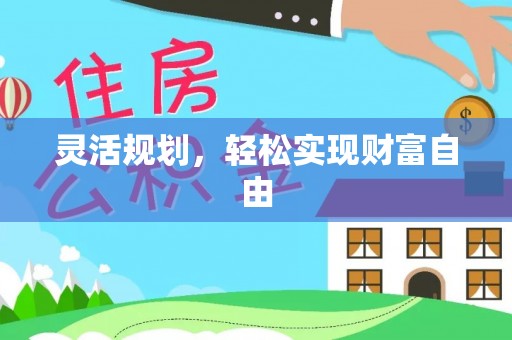 新昌灵活规划，轻松实现财富自由