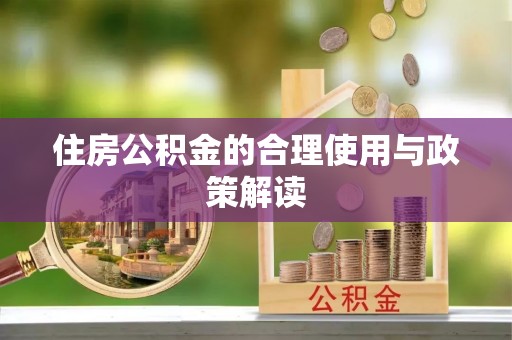新昌住房公积金的合理使用与政策解读
