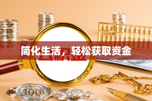 新昌简化生活，轻松获取资金