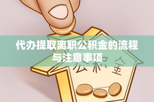 新昌代办提取离职公积金的流程与注意事项