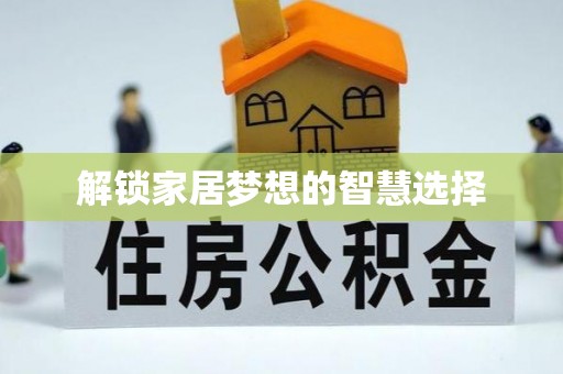 新昌解锁家居梦想的智慧选择