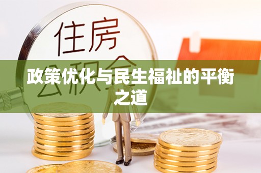新昌政策优化与民生福祉的平衡之道