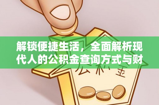 新昌解锁便捷生活，全面解析现代人的公积金查询方式与财务管理新趋势
