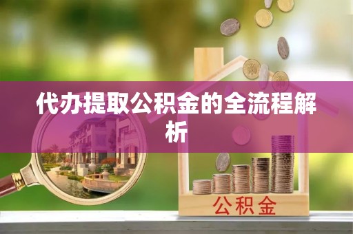 新昌代办提取公积金的全流程解析