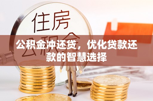 新昌公积金冲还贷，优化贷款还款的智慧选择