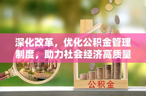 新昌深化改革，优化公积金管理制度，助力社会经济高质量发展