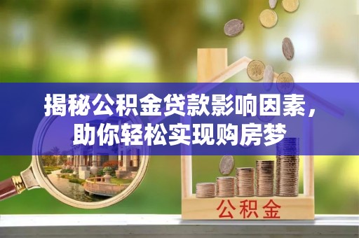 新昌揭秘公积金贷款影响因素，助你轻松实现购房梦