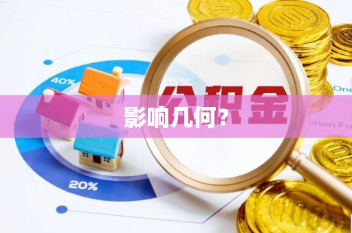 新昌影响几何？