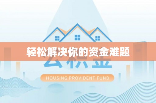 新昌轻松解决你的资金难题