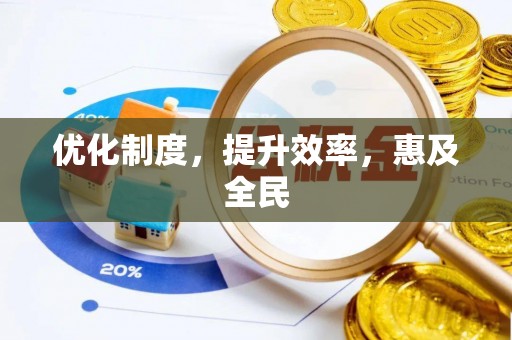 新昌优化制度，提升效率，惠及全民