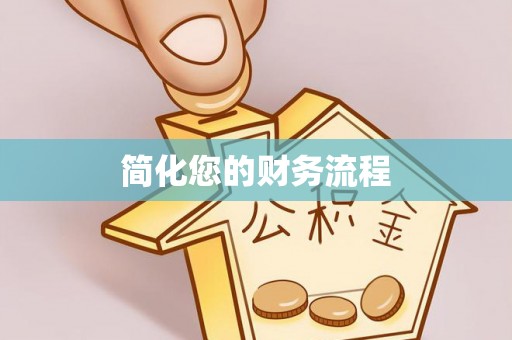 新昌简化您的财务流程