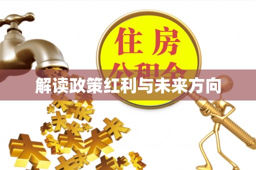 新昌解读政策红利与未来方向