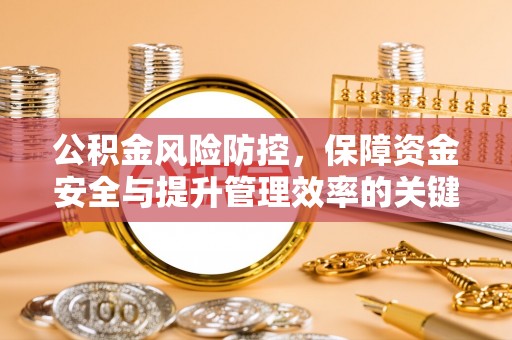 新昌公积金风险防控，保障资金安全与提升管理效率的关键