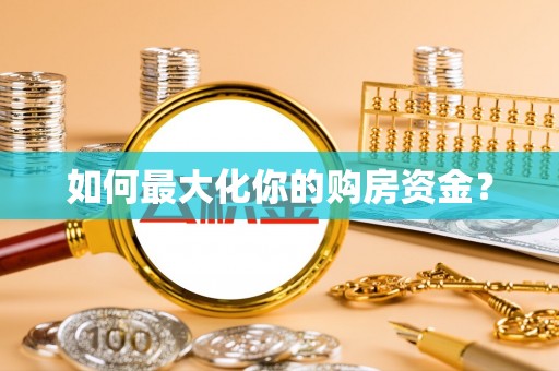 新昌如何最大化你的购房资金？