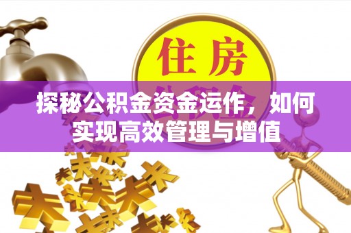 新昌探秘公积金资金运作，如何实现高效管理与增值