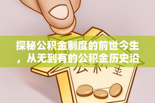 新昌探秘公积金制度的前世今生，从无到有的公积金历史沿革之旅