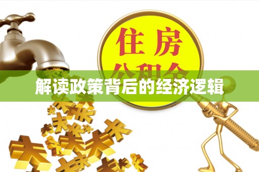 新昌解读政策背后的经济逻辑