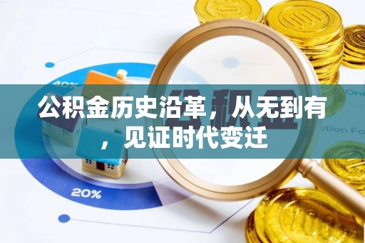 新昌公积金历史沿革，从无到有，见证时代变迁