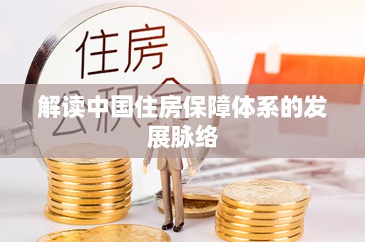 新昌解读中国住房保障体系的发展脉络