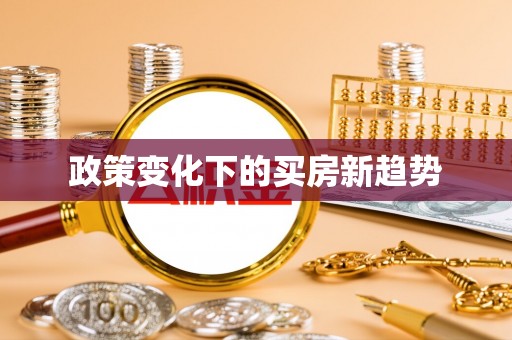 新昌政策变化下的买房新趋势