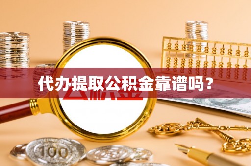 新昌代办提取公积金靠谱吗？
