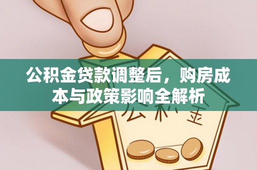 新昌公积金贷款调整后，购房成本与政策影响全解析
