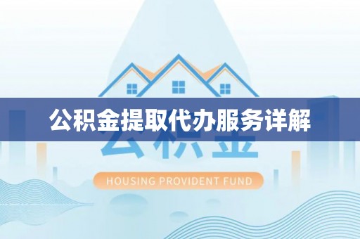 新昌公积金提取代办服务详解