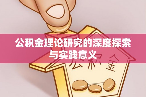 新昌公积金理论研究的深度探索与实践意义