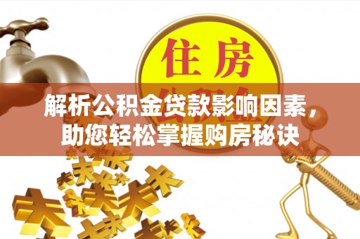 新昌解析公积金贷款影响因素，助您轻松掌握购房秘诀