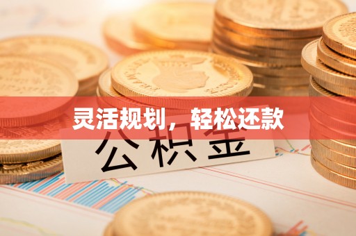 新昌灵活规划，轻松还款