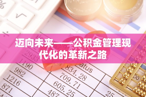 新昌迈向未来——公积金管理现代化的革新之路