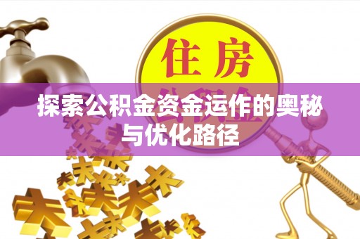 新昌探索公积金资金运作的奥秘与优化路径