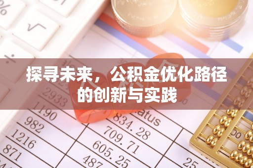 新昌探寻未来，公积金优化路径的创新与实践
