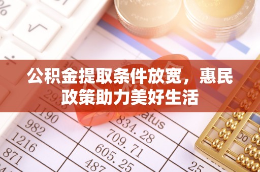 新昌公积金提取条件放宽，惠民政策助力美好生活