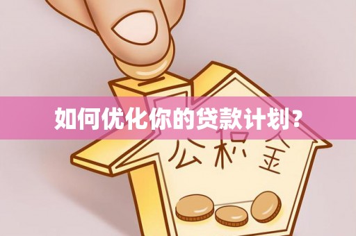 新昌如何优化你的贷款计划？