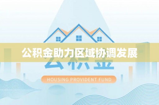 新昌公积金助力区域协调发展