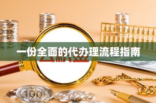 新昌一份全面的代办理流程指南