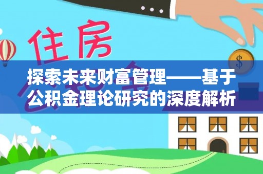 新昌探索未来财富管理——基于公积金理论研究的深度解析