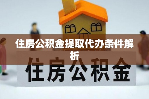 新昌住房公积金提取代办条件解析
