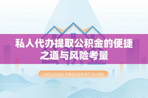 新昌私人代办提取公积金的便捷之道与风险考量