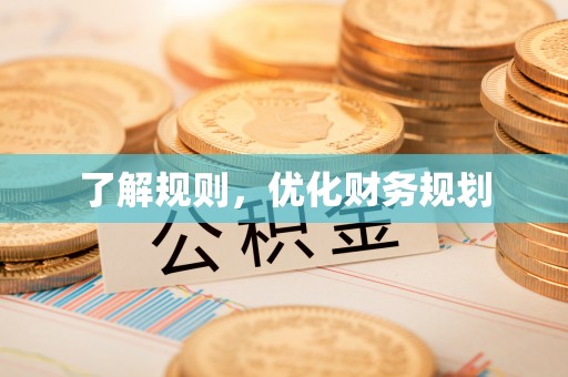 新昌了解规则，优化财务规划